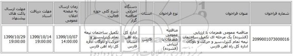 مناقصه عمومی همزمان با ارزیابی (فشرده) یک مرحله ای تکمیل ساختمان نیمه تمام کنترل،سیر و حرکت و ناوگان اداره کل راه آهن فارس