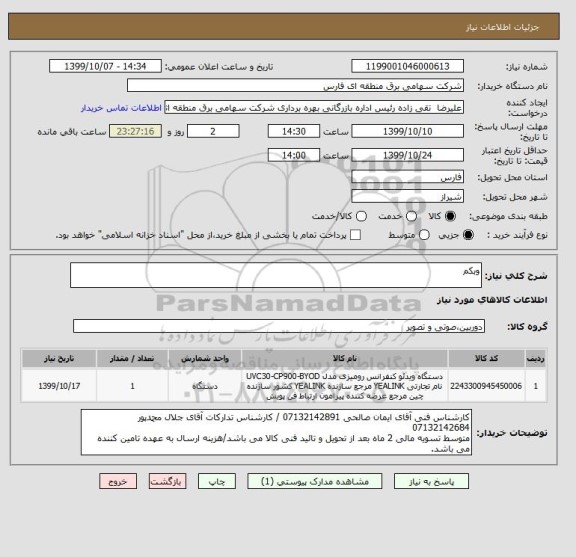استعلام وبکم