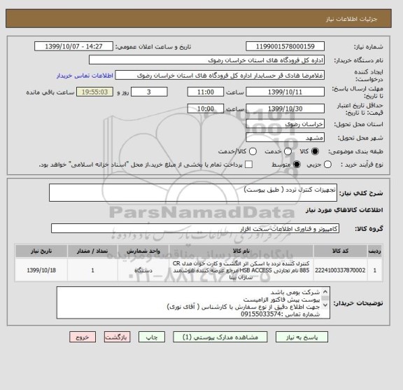 استعلام تجهیزات کنترل تردد ( طبق پیوست)