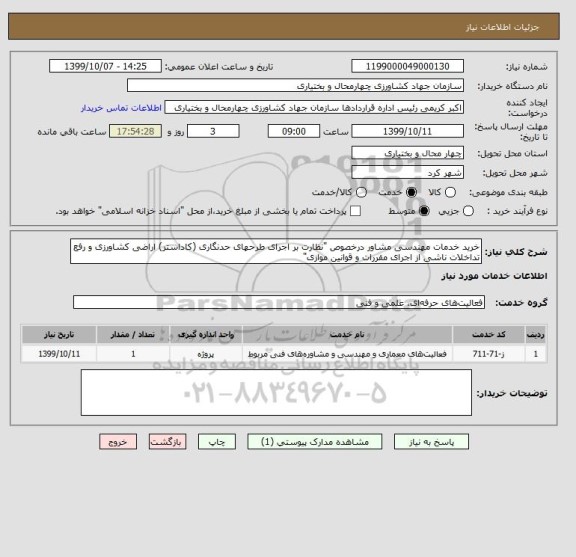 استعلام خرید خدمات مهندسی مشاور درخصوص "نظارت بر اجرای طرحهای حدنگاری (کاداستر) اراضی کشاورزی و رفع تداخلات ناشی از اجرای مقررات و قوانین موازی"  