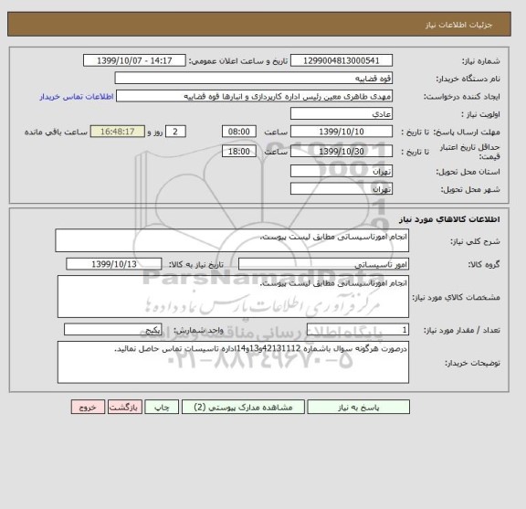 استعلام انجام امورتاسیساتی مطابق لیست پیوست.