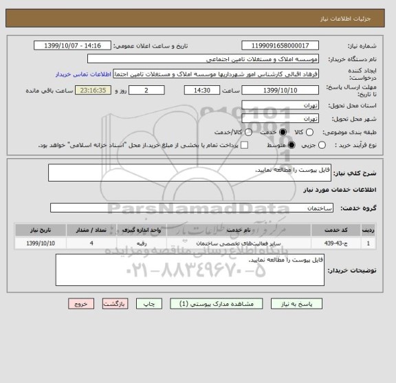 استعلام فایل پیوست را مطالعه نمایید.