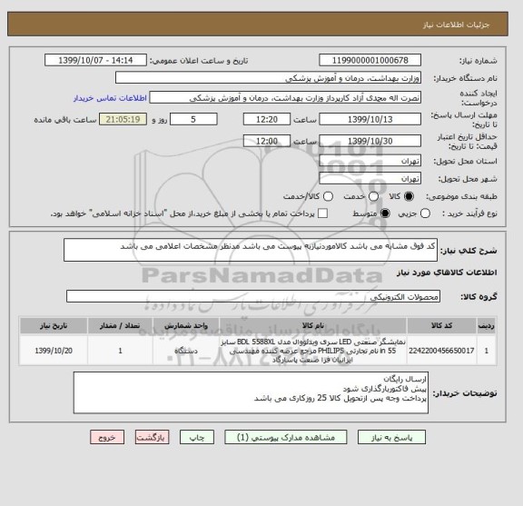 استعلام کد فوق مشابه می باشد کالاموردنیازبه پیوست می باشد مدنظر مشخصات اعلامی می باشد