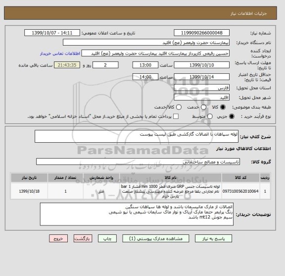 استعلام لوله سپاهان با اتصالات گازکشی طبق لیست پیوست