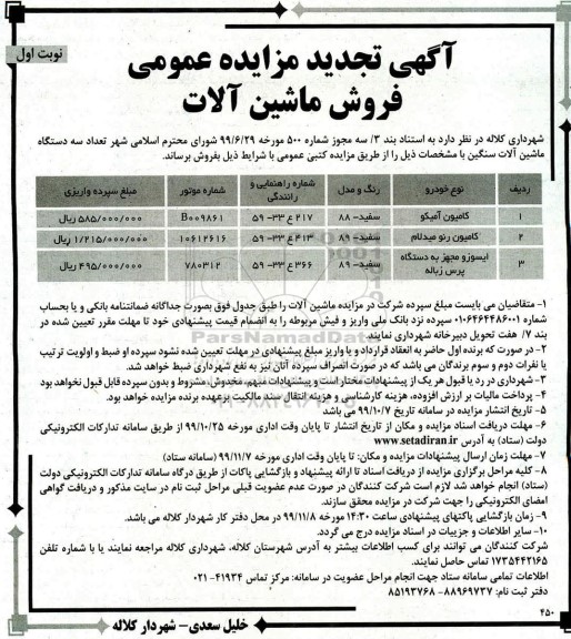 تجدید مزایده تعداد سه دستگاه ماشین آلات سنگین