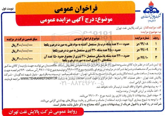 فراخوان مزایده حدود 7000 عدد بشکه درب باز مستعمل ....
