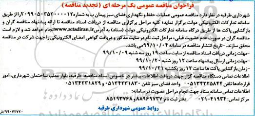 تجدید فراخوان مناقصه، تجدید فراخوان مناقصه عملیات حفظ و نگهداری فضای سبز پیمان ب