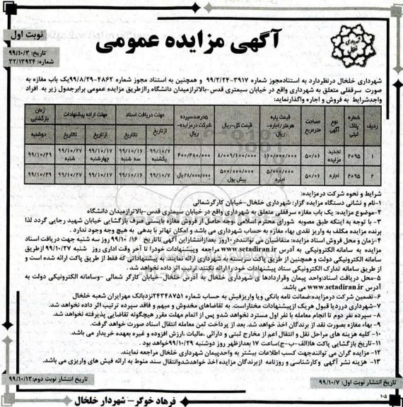 مزایده, مزایده یک باب مغازه به صورت سرقفلی