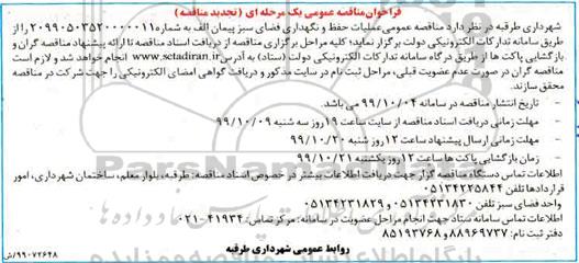 تجدید فراخوان مناقصه، تجدید فراخوان مناقصه عملیات حفظ و نگهداری فضای سبز پیمان الف