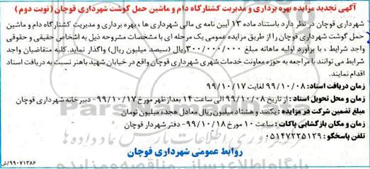 تجدید مزایده بهره برداری و مدیریت کشتارگاه دام و ماشین حمل گوشت - نوبت دوم