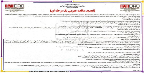 تجدید مناقصه عمومی , تجدید مناقصه انجام امور بهره برداری و تعمیر و نگهداری ایستگاه راه آهن اختصاصی 