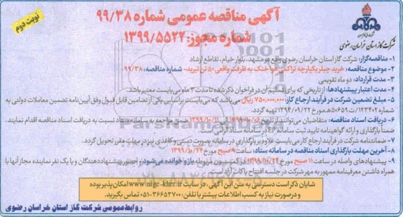 مناقصه ، مناقصه خرید چیلر یکپارچه تراکمی هوا خنک- نوبت دوم 
