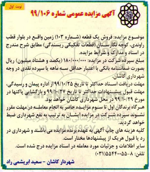 مزایده، مزایده فروش یک قطعه شماره 103 زمین نوبت اول
