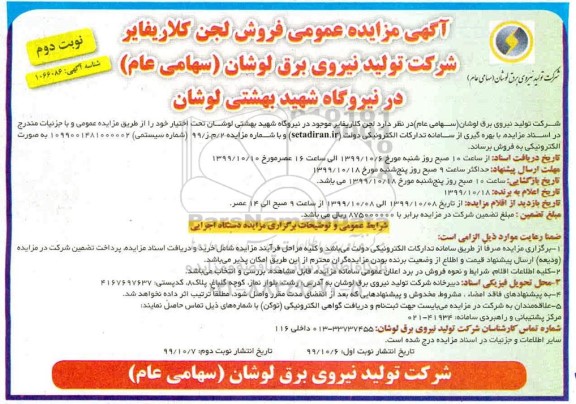 مزایده فروش لجن کلاریفایر نوبت دوم