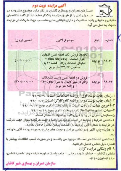 آگهی مزایده،مزایده فروش یک قطعه زمین 275.66 و 260 مترمربع نوبت دوم