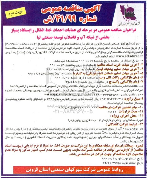 فراخوان مناقصه عملیات احداث خط انتقال و ایستگاه پمپاژ ....- نوبت دوم 