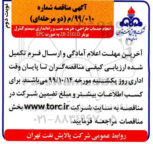 مناقصه انجام خدمات طراحی خرید نصب و راه اندازی سیستم کنترل بویلر - نوبت دوم 