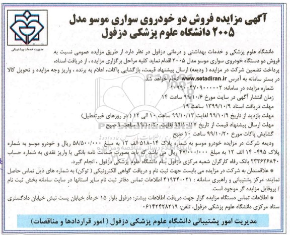 مزایده، مزایده فروش دو خودروی سواری موسو مدل 2005