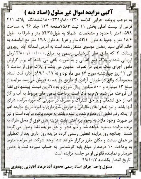 مزایده، مزایده ششدانگ پلاک 411 فرعی از بیست اصلی