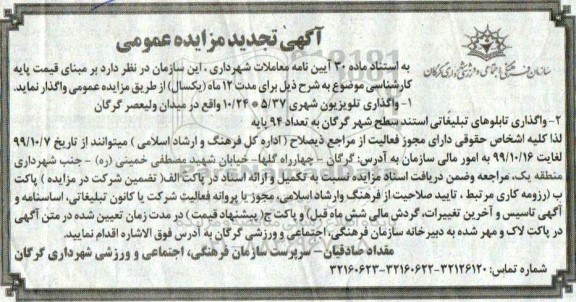 تجدید مزایده ،تجدید مزایده واگذاری تلویزیون شهری...