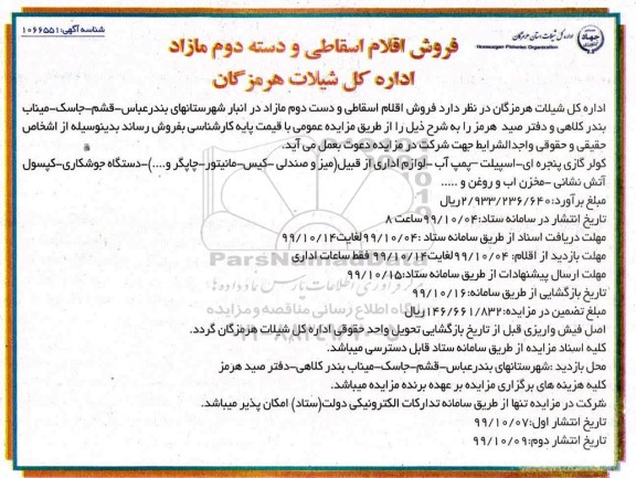 مزایده, مزایده فروش اقلام اسقاطی و دسته دوم مازاد 