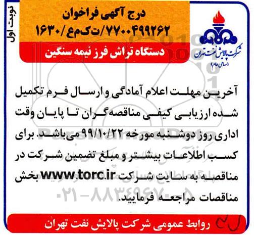 آگهی فراخوان, فراخوان دستگاه تراش فرز نیمه سنگین 