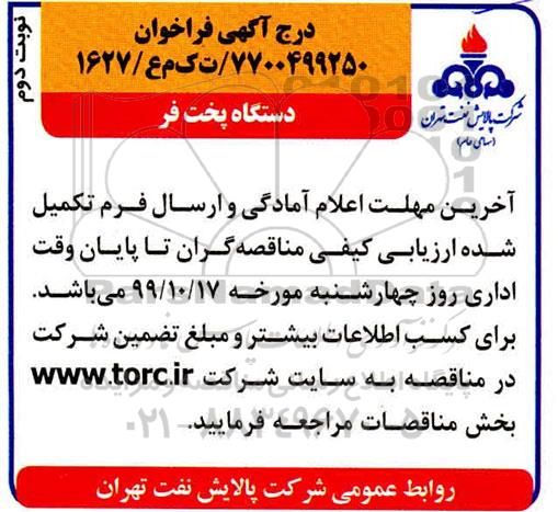 مناقصه, مناقصه دستگاه پخت فر - نوبت دوم 