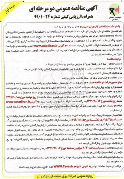 مناقصه, مناقصه  احداث خطوط اطراف ایستگاه 400/63 کیلوولت