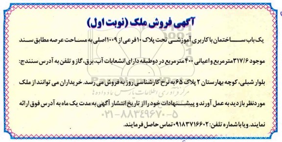 مزایده، مزایده یکباب ساختمان با کاربری آموزشی 317.6 مترمربع نوبت اول