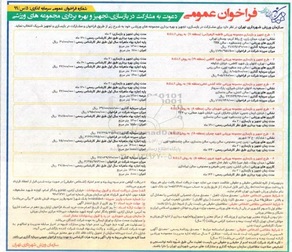 فراخوان عمومی، فراخوان دعوت به مشارکت در بازسازی، تجهیز و بهره برداری مجموعه های ورزشی 
