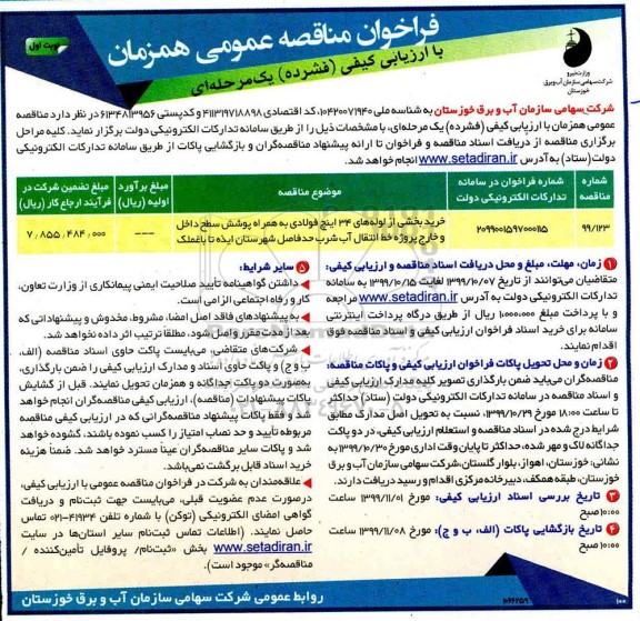 مناقصه عمومی,  مناقصه خرید بخشی از لوله های 34 اینچ فولادی