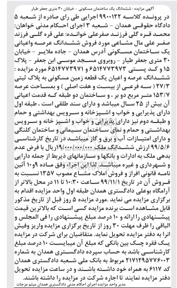 مزایده،مزایده ششدانگ عرصه و اعیان یک قطعه زمین مسکونی 153.7 متر 