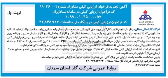 تجدید فراخوان ارزیابی کیفی انجام نظارت کارگاهی پروژه های گازرسانی 