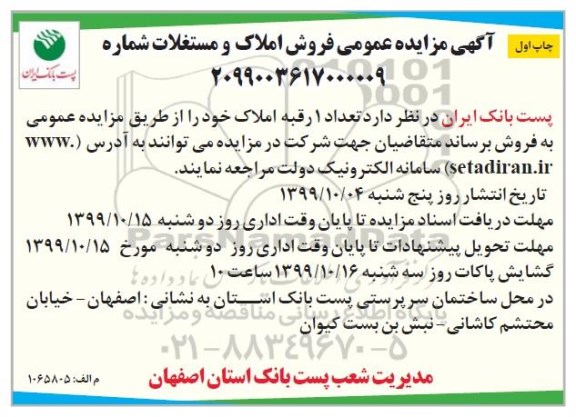 آگهی مزایده،مزایده فروش یک رقبه املاک چاپ اول