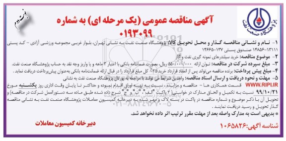 مناقصه، مناقصه خرید سیلندرهای نمونه گیری نفت و گاز - نوبت دوم