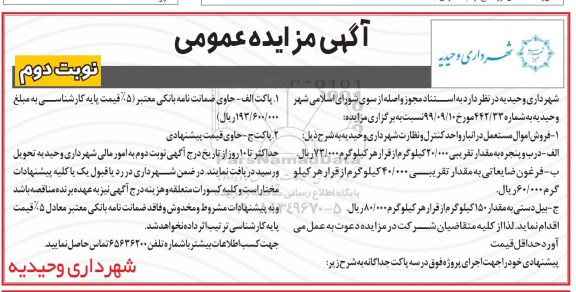 مزایده فروش اموال مستعمل - نوبت دوم 
