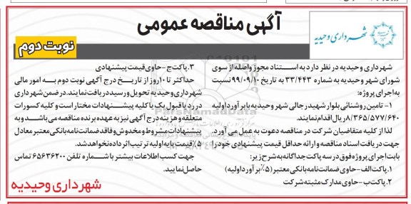 مناقصه اجرای پروژه تامین روشنایی  نوبت دوم 