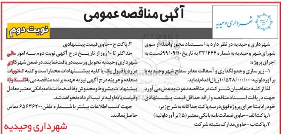 مناقصه اجرای پروژه زیرسازی و جدولگذاری و آسفالت 