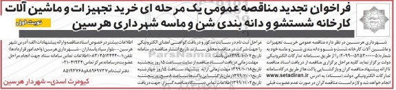 تجدید مناقصه عمومی, تجدید مناقصه  خرید تجهیزات و ماشین آلات کارخانه شستشو و  دانه بندی شن و ماسه 