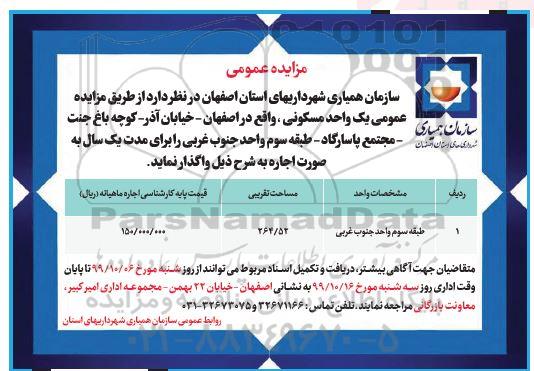 آگهی مزایده مزایده اجاره یک واحد مسکونی 264.52 مترمربع