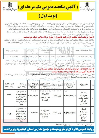 مناقصه، مناقصه احداث مدرسه 2 کلاسه ...