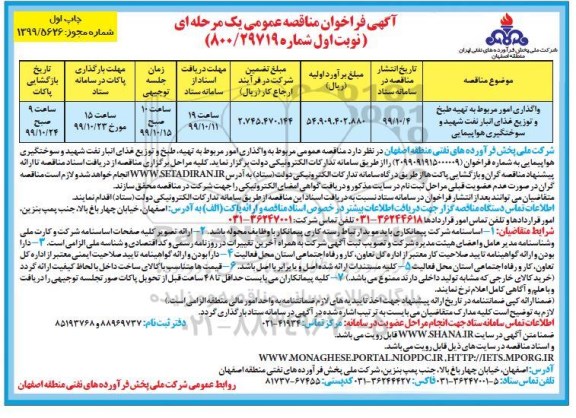 مناقصه عمومی , مناقصه واگذاری امور مربوط به  تهیه طبخ و توزیع غذای  انبار نفت