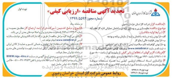 تجدید مناقصه ارزیابی مقاوم سازی و پی و بهسازی لرزه ای ساختمان عملیاتی اداره گاز  