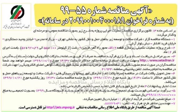 مناقصه, مناقصه عملیات تکمیلی زیرسازی قطعه 2 / الف محور ... 