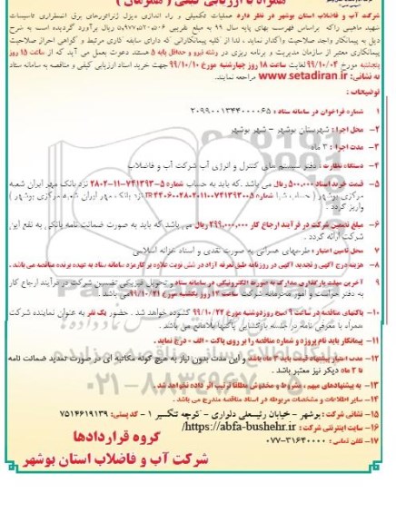 مناقصه عملیات تکمیلی و راه اندازی دیزل ژنراتورهای برق 