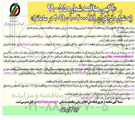 آگهی مناقصه,مناقصه عملیات تکمیلی زیرسازی