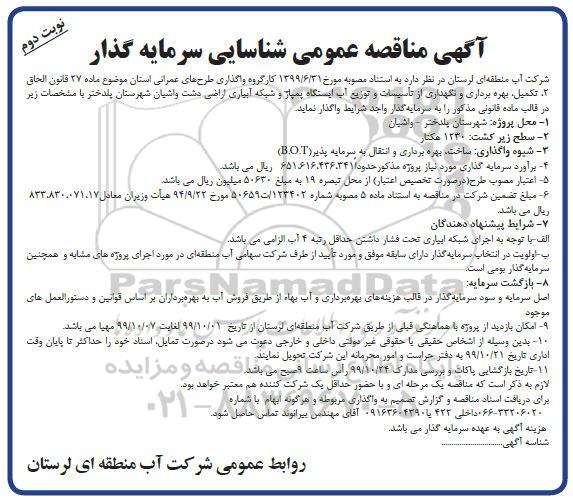مناقصه عمومی ، مناقصه شناسایی سرمایه گذار جهت تکمیل، بهره برداری و نگهداری از تاسیسات و توزیع آب ایستگاه پمپاژ ... - نوبت دوم 