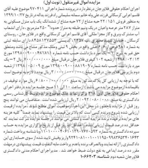 آگهی مزایده،مزایده 22.151 حبه مشاع از 72 حبه مشاع منزل مسکونی