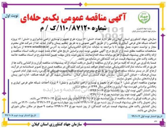 مناقصه , مناقصه اجرای تعداد 6 پروژه طرح تجهیز و نوسازی اراضی شالیزاری  ...