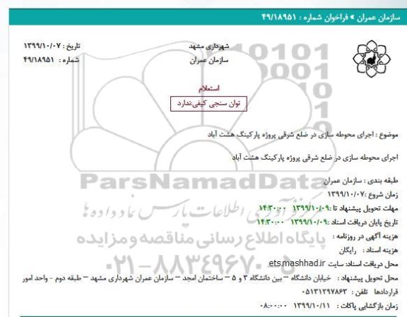 استعلام اجرای محوطه سازی در ضلع شرقی ....